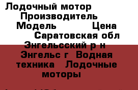 Лодочный мотор Suzuki DF5S › Производитель ­ Suzuki › Модель ­ DF5S › Цена ­ 45 000 - Саратовская обл., Энгельсский р-н, Энгельс г. Водная техника » Лодочные моторы   